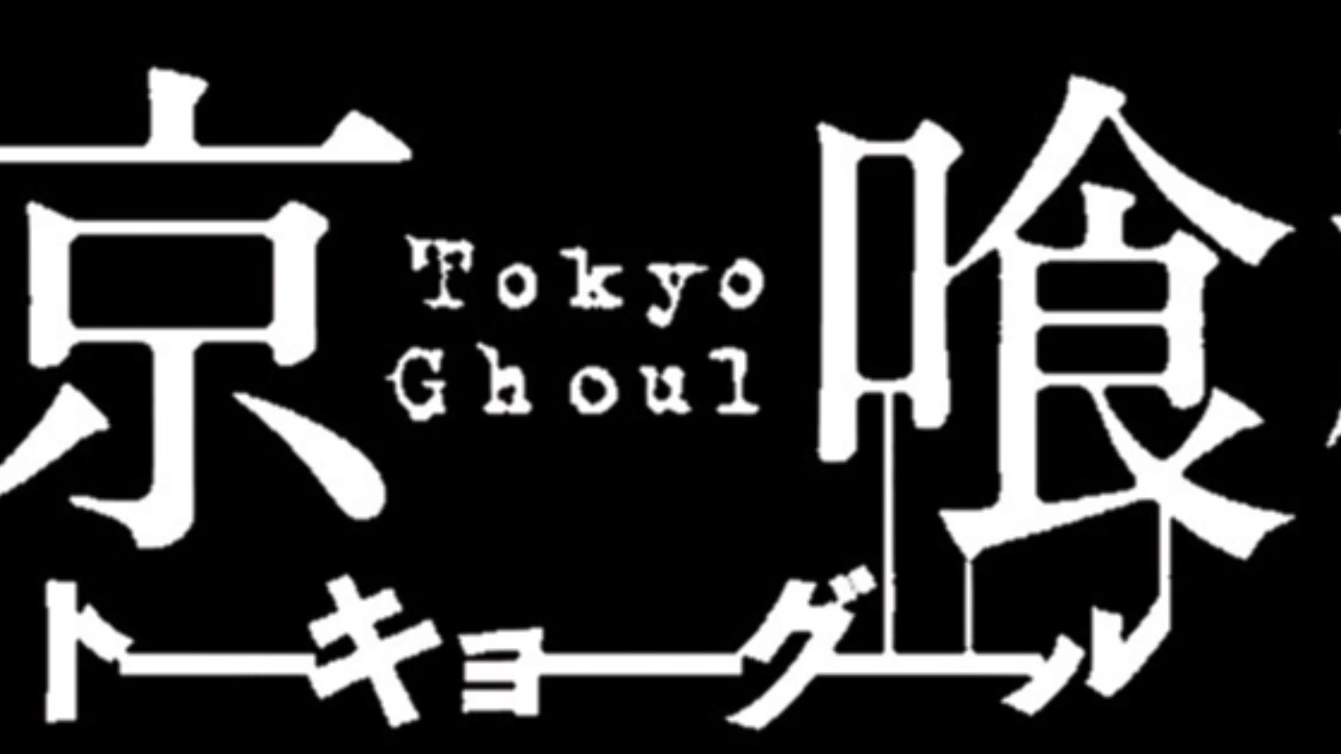 File:Tokyo Ghoul Manga Logo monochrome (2).jpg