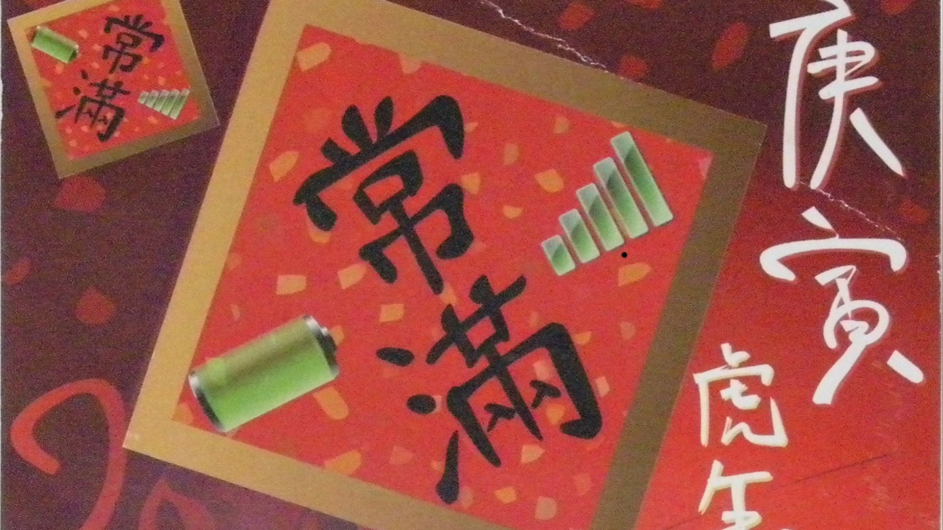 File:2010 chinese new year greeting from WMHK to jawiki-verso.jpg