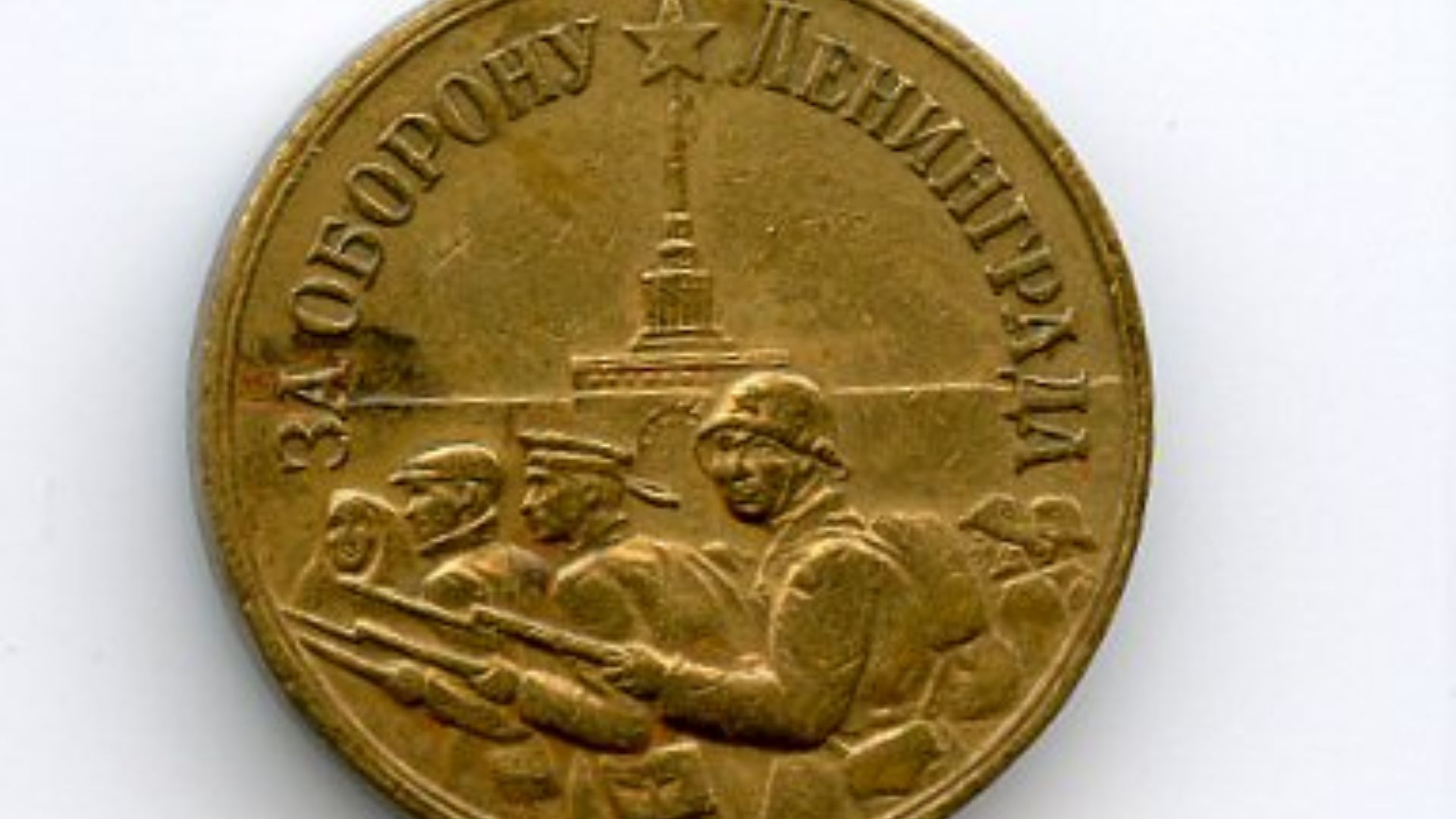 File:Defence of Leningrad OBVERSE.jpg