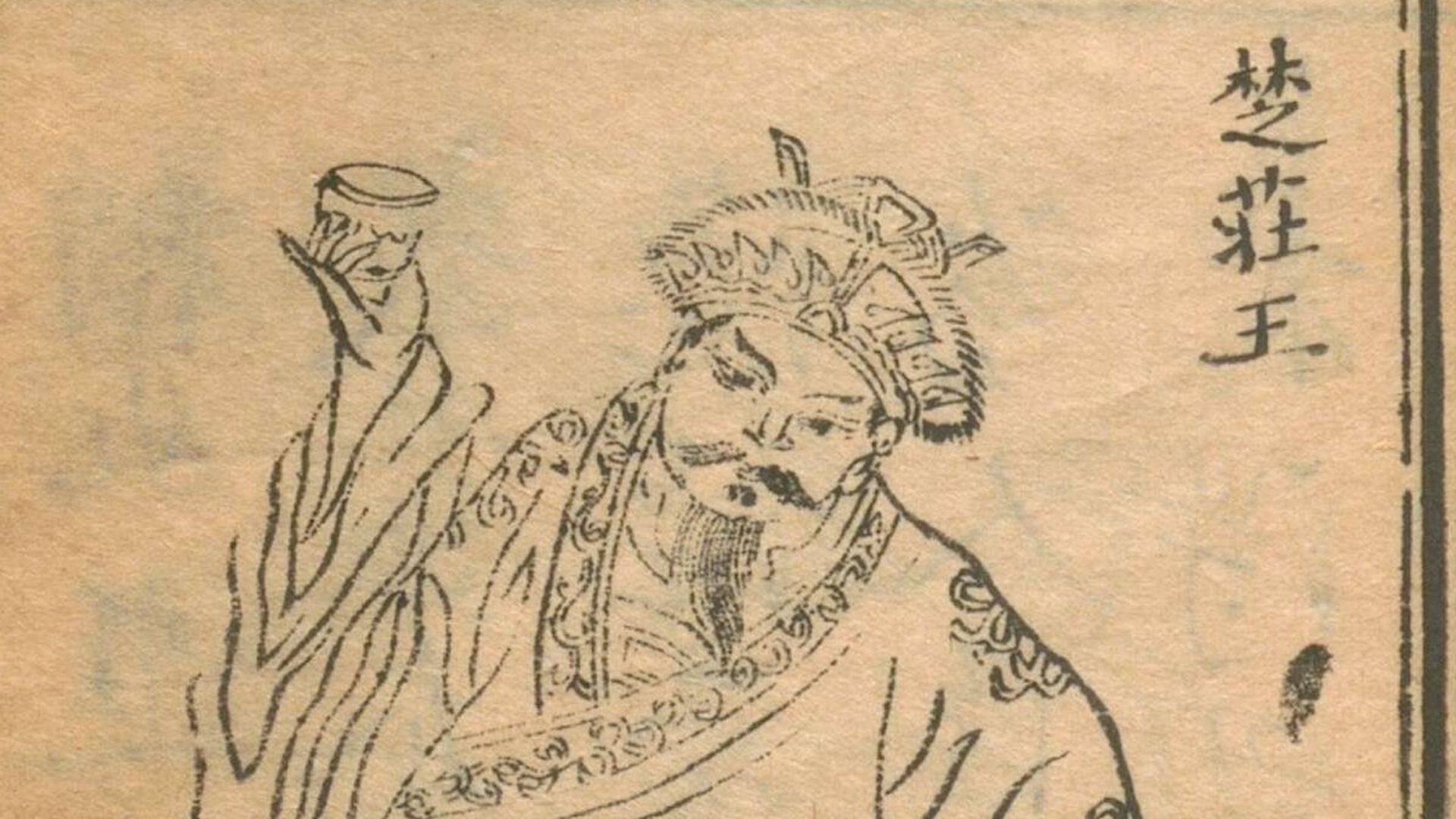 File:楚莊王 繡像東周列國全志.jpg