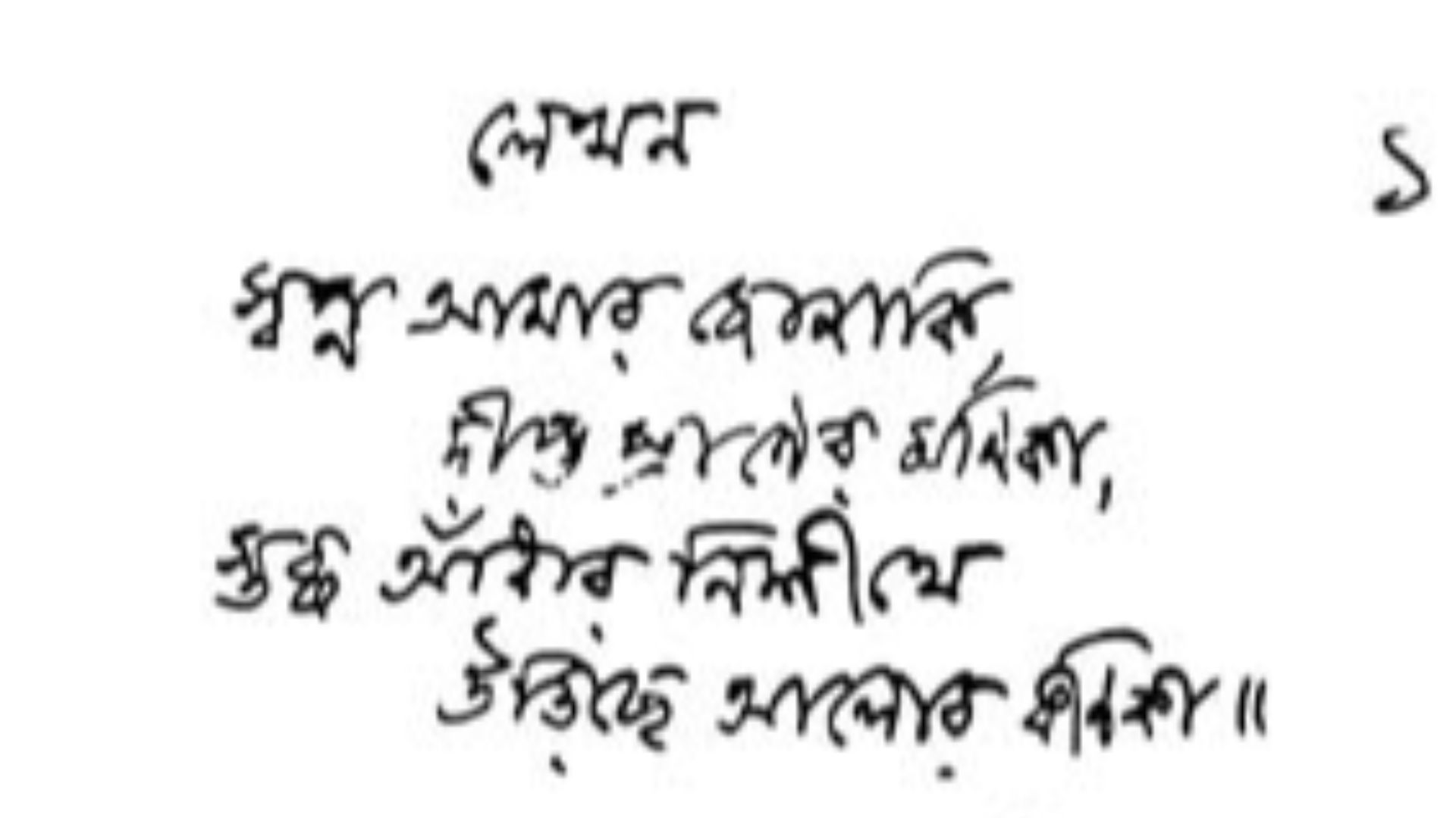 File:Tagore handwriting Bengali.jpg