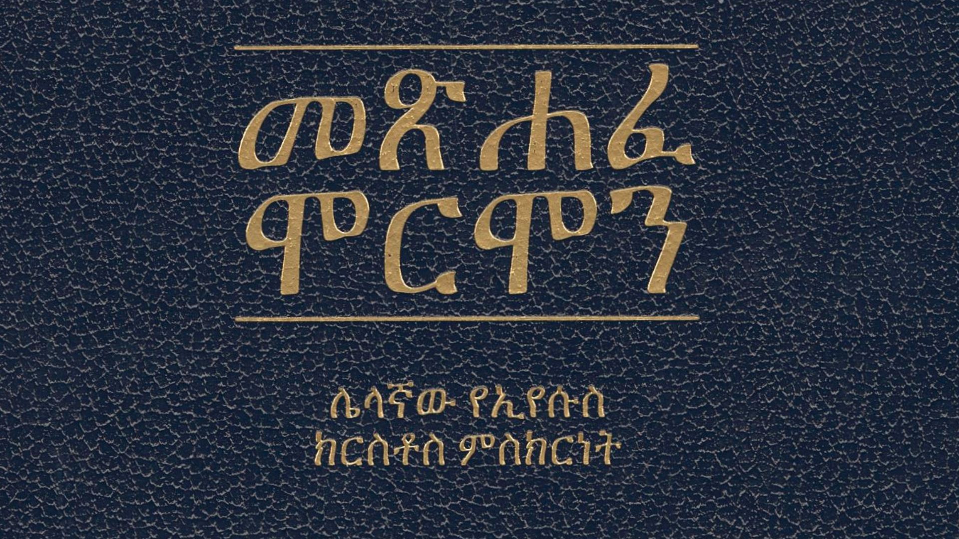 File:Book of Mormon - Amharic.jpg