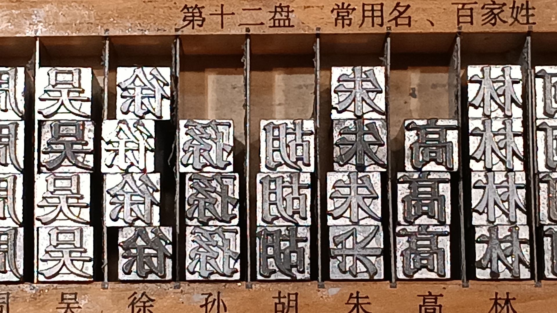 File:GD 廣東 Guangdong 東莞 Dongguan 民盈 國貿城 DC Mall shop 覔書店 Reading Mi BookStore goods 活版字粒 Metal movable types December 2024 R12S 02.jpg