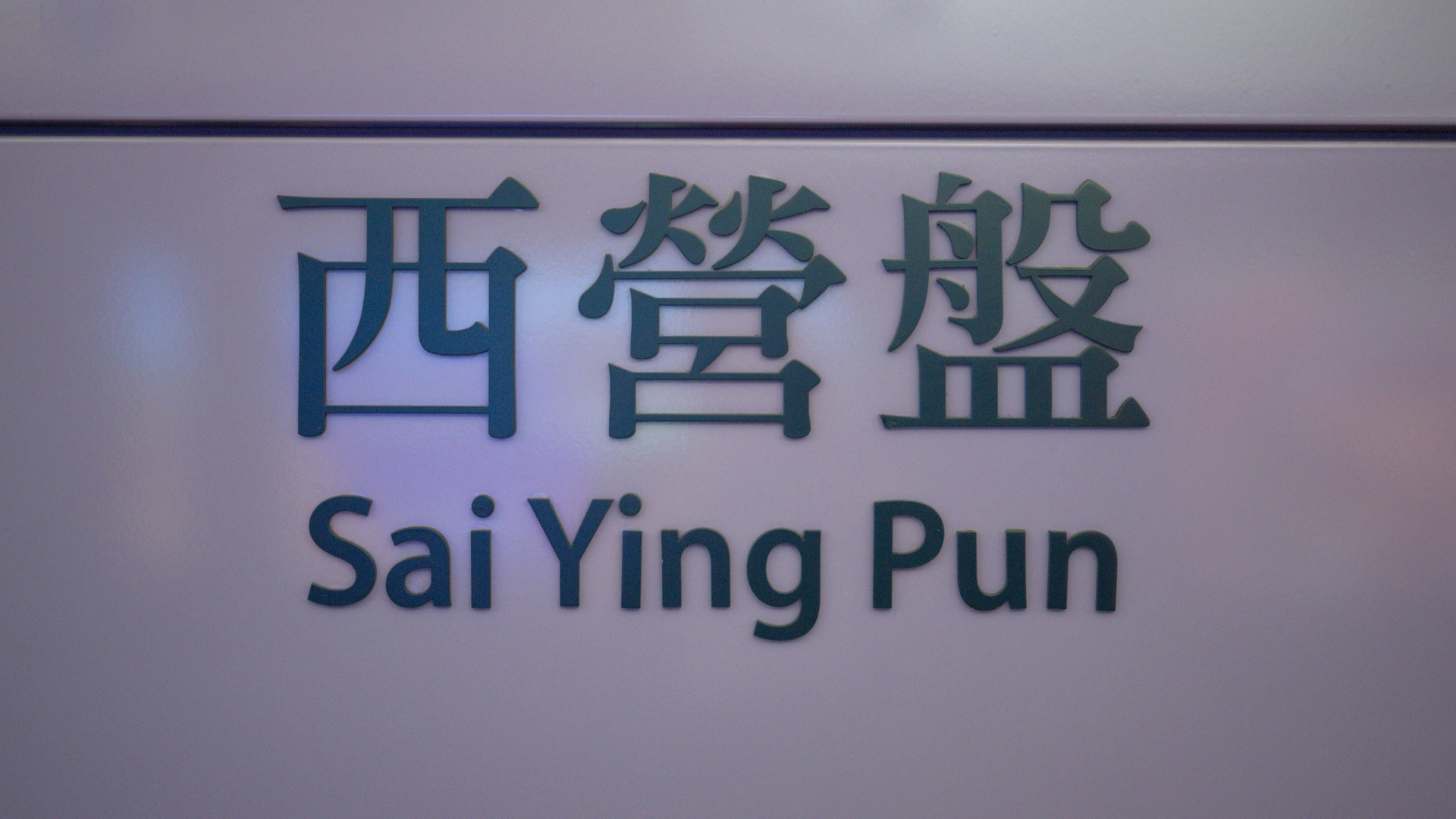 a close up of a sign on a building