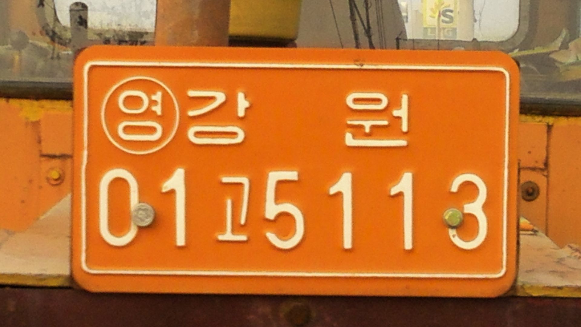 File:South Korean License Plate for Commercial Bulldozer - Gangwon.jpg