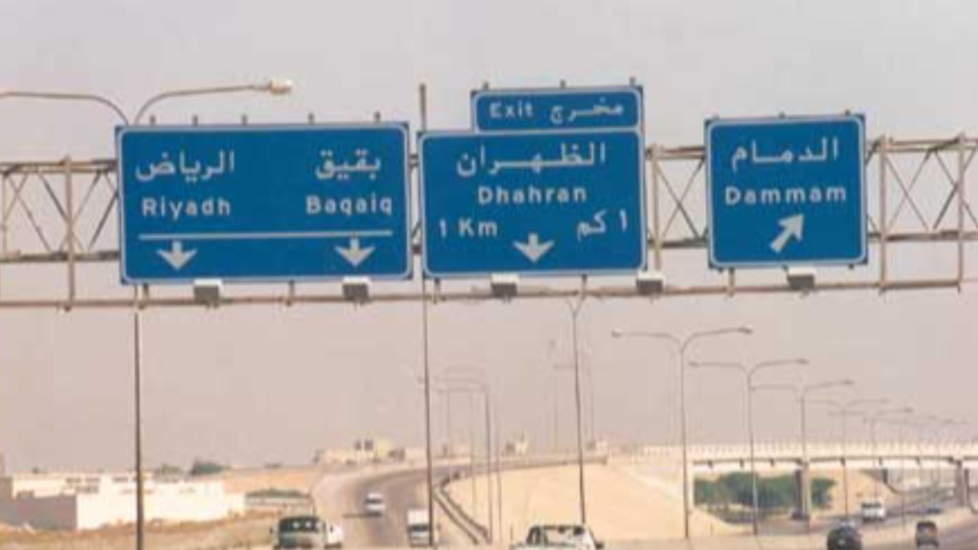 File:On the Dhahran-Al Khobar Highway.jpg