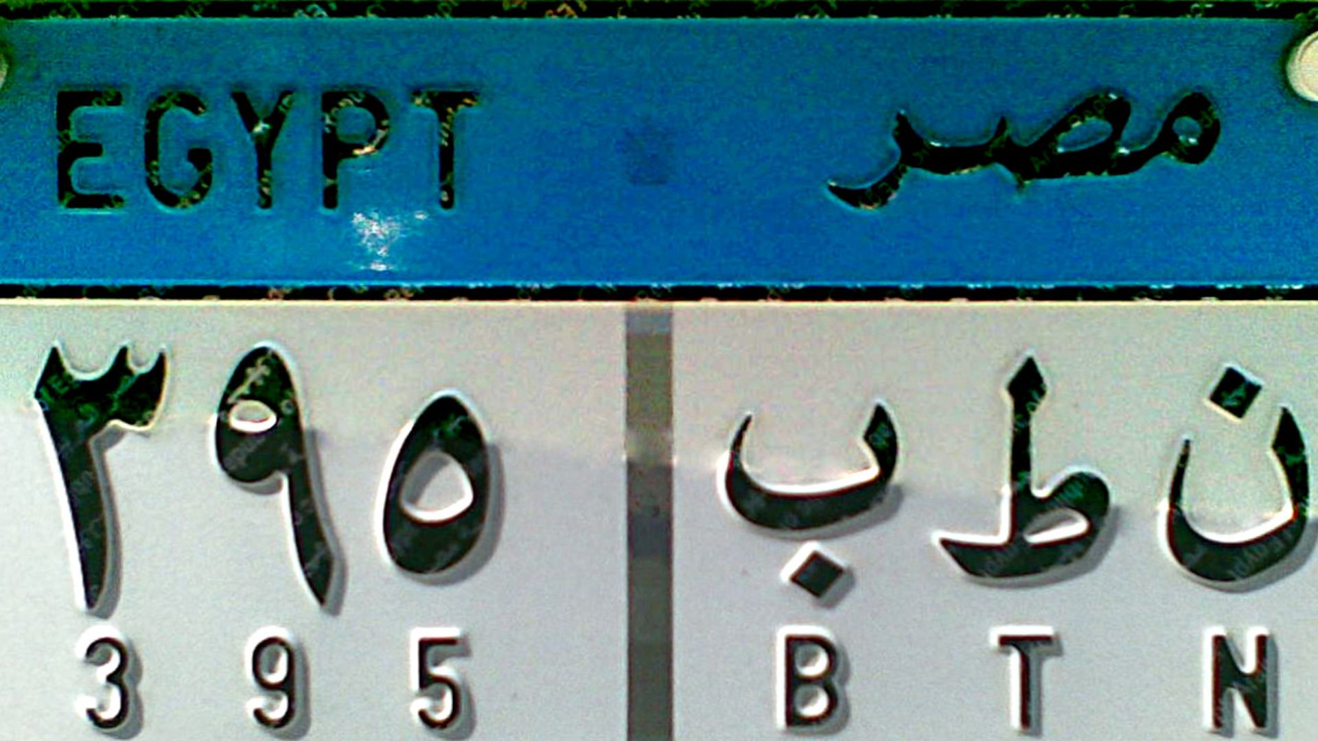 File:License plate Egypt private.jpg