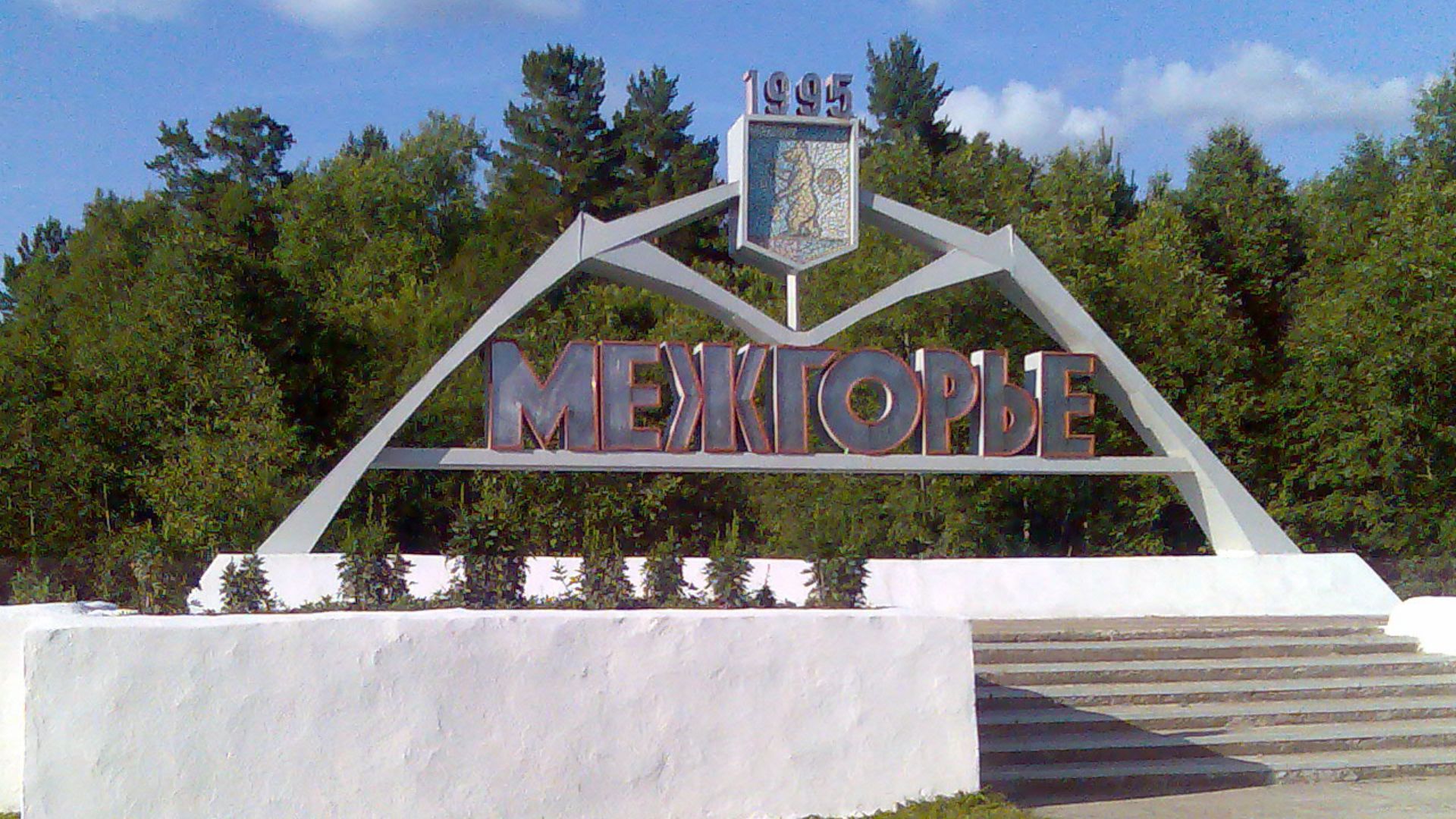 File:Mezhgorye, Republic of Bashkortostan.jpg