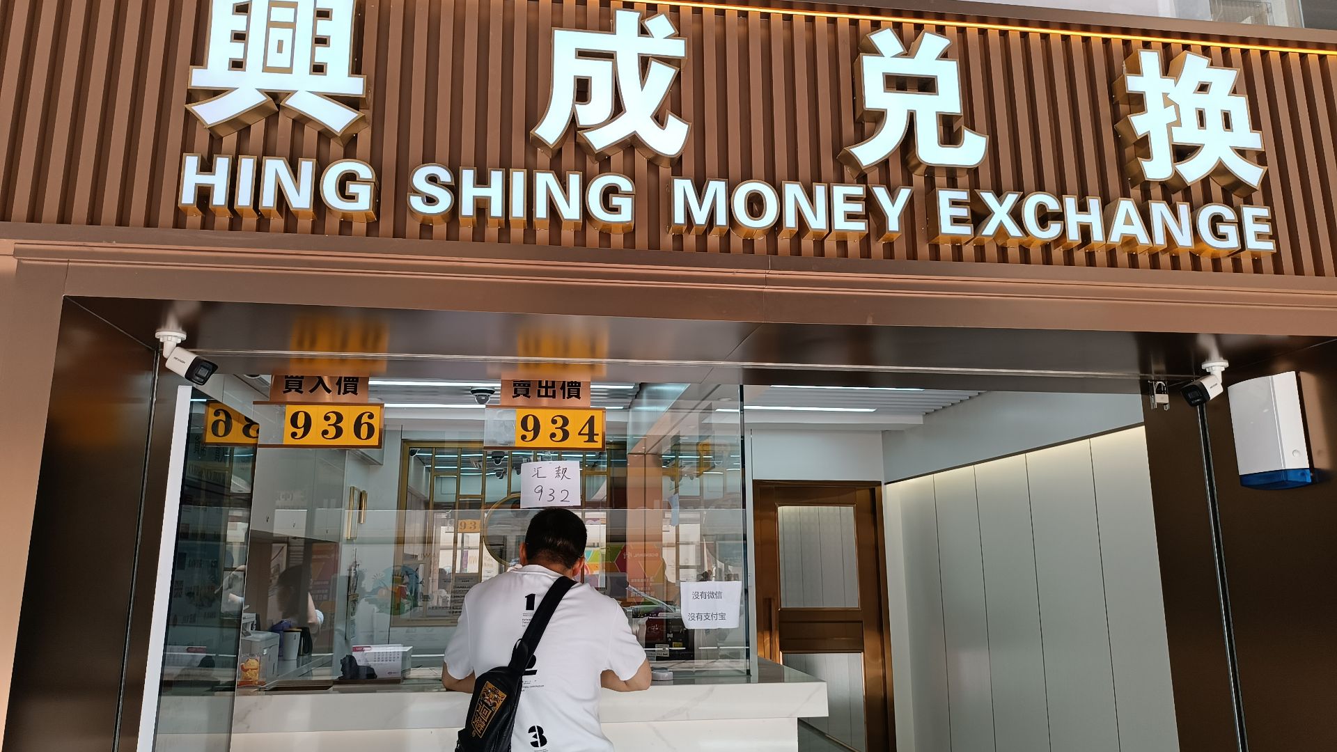 File:HK SW 上環 Sheung Wan 急庇利街 Cleverly Street shop FX 外匯找換店 Money Exchange July 2024 R12S 05.jpg