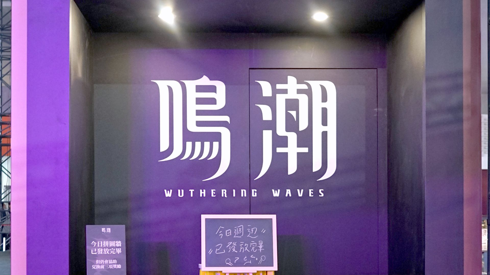 File:Wuthering Waves prize give-away center closed 20240127.jpg