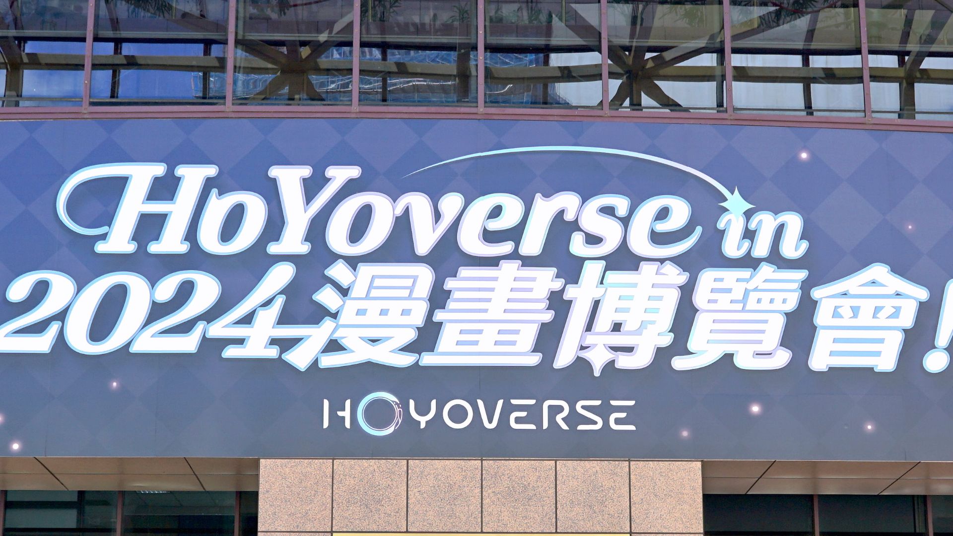 File:HoYoverse banner and TWTC Exhibition Hall name plate 20240729.jpg