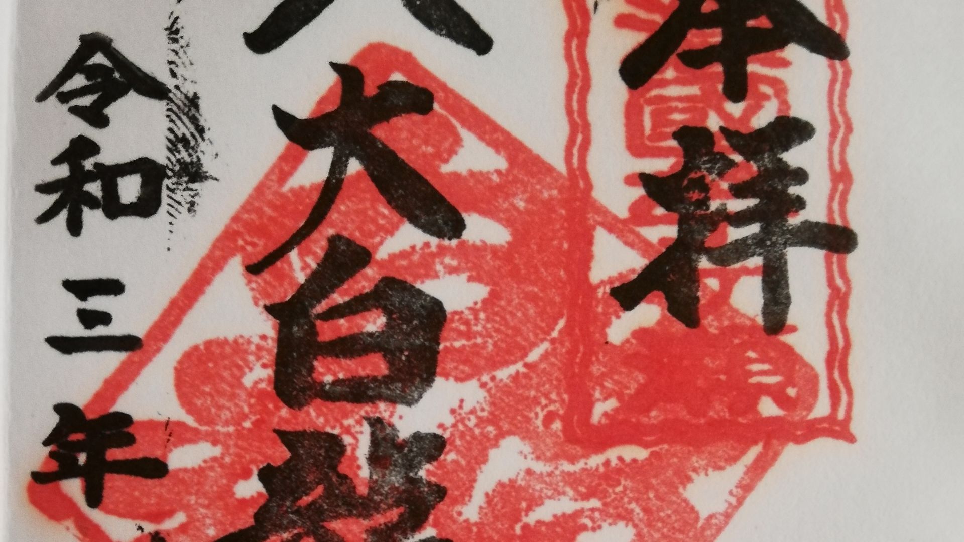 File:Hachidaihakuryū Ōkami Goshuin 20210110.jpg