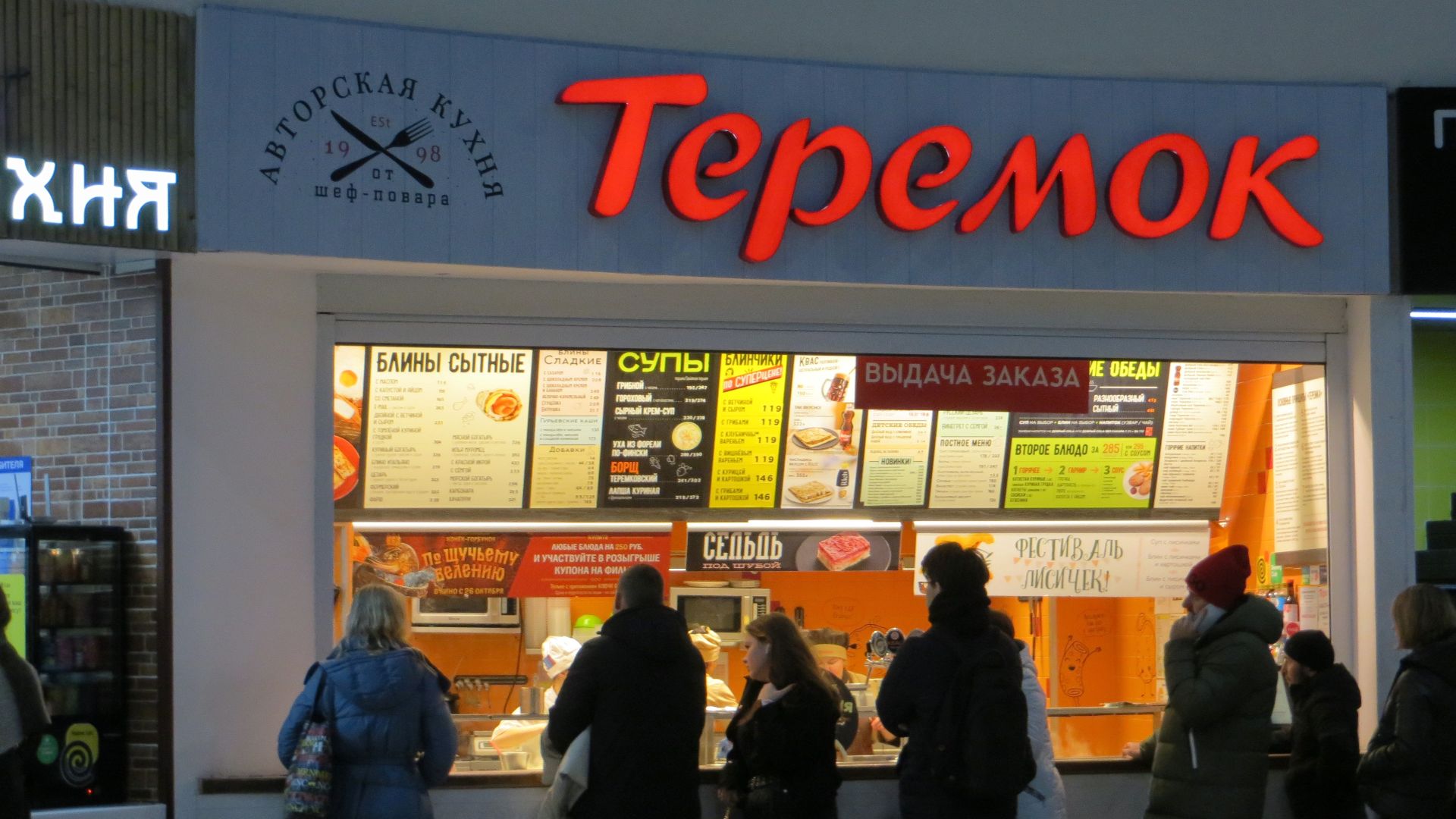 File:Teremok (Moscow, Bratislavskaya metro station, October 2023).jpg