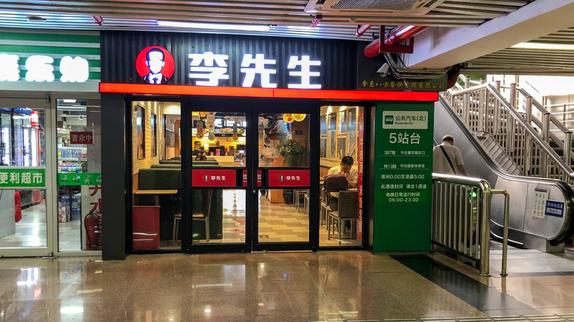 File:Mr. Lee restaurant at Beijing West Railway Station, Exit 2 (20190528070610).jpg