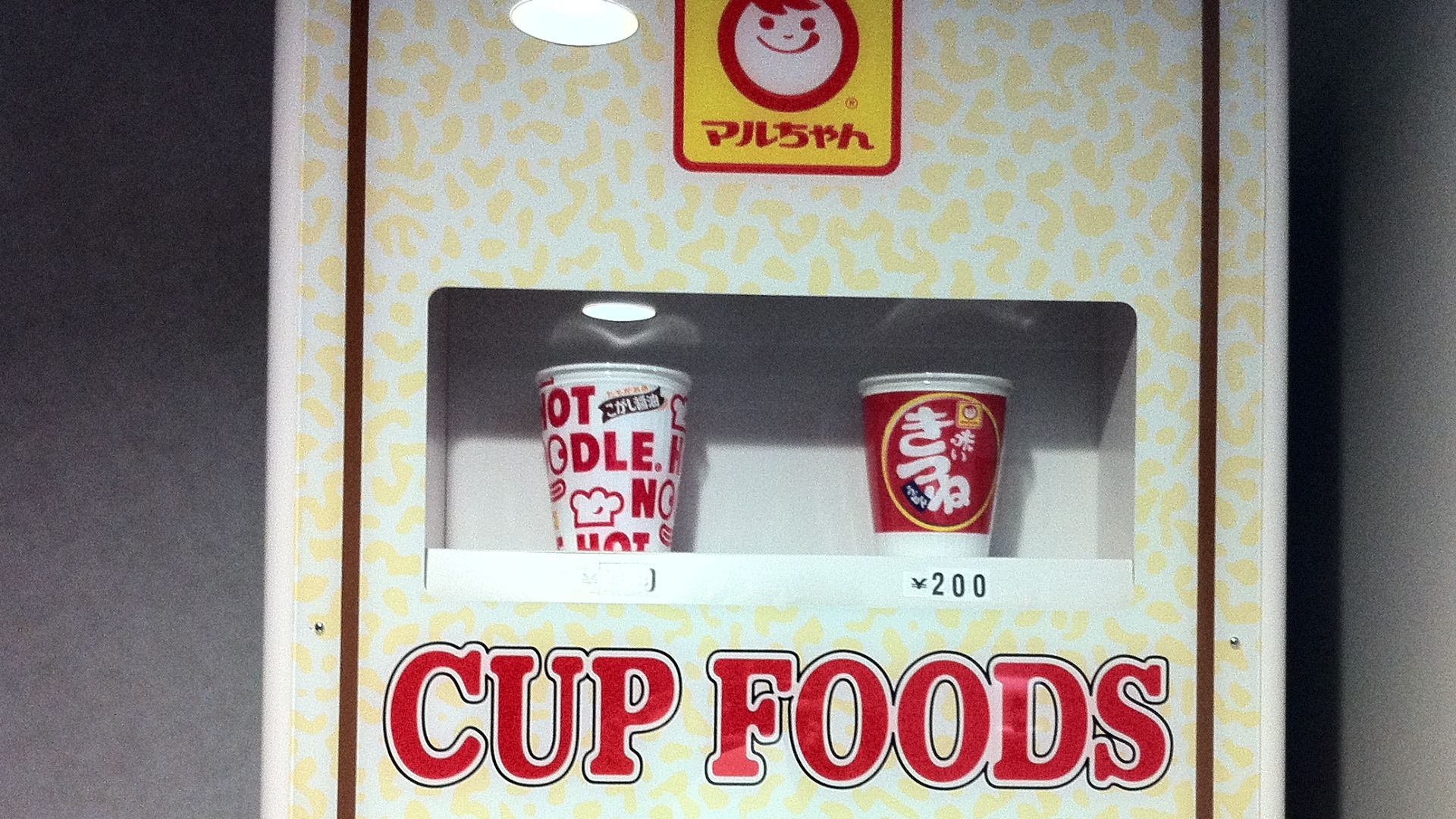 File:東洋水産 マルちゃん (6279417556).jpg